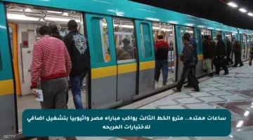 ساعات ممتدة.. مترو الخط الثالث يواكب مباراة مصر وإثيوبيا بتشغيل إضافي للاختيارات المريحة